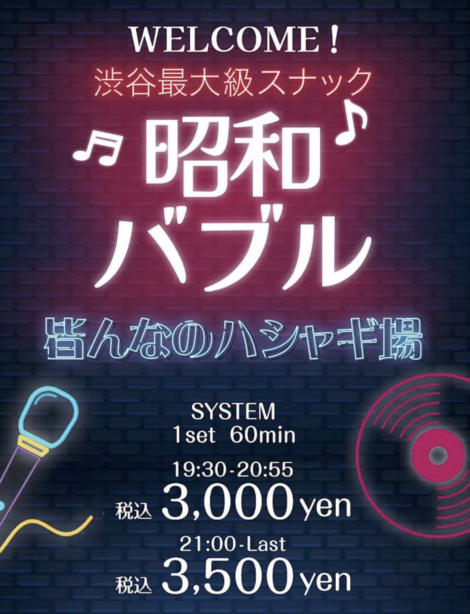 カラオケスナック 昭和バブル
